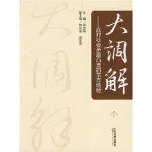 大调解：应对社会矛盾凸显的东方经验