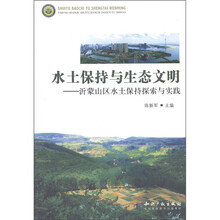 水土保持与生态文明：沂蒙山区水土保持探索与实践
