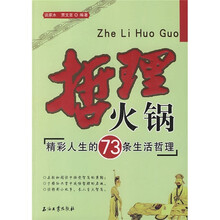 哲理火锅：精彩人生的73条生活哲理