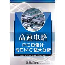 高速电路PCB设计与EMC技术分析