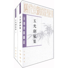 玉光剑气集（套装上下册）.元明史料笔记丛刊