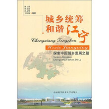 城乡统筹，和谐江宁：探索中国城乡发展之路