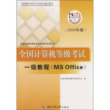 全国计算机等级考试：一级教程（MS Office）（2008年版）