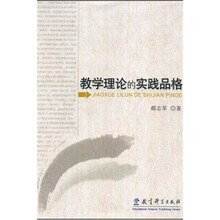 教学理论的实践品格