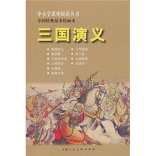 中国经典故事绘画本：三国演义