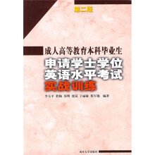 成人高等教育本科毕业生申请学士学位英语水平考试实战训练(第2版)