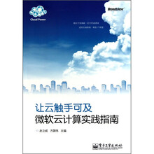 让云触手可及：微软云计算实践指南