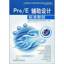 全国信息化计算机应用技术资格认证指定教材:Pro/E辅助设计标准教程(附光盘)