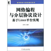 高等院校计算机教材系列·网络编程与分层协议设计：基于Linux平台实现
