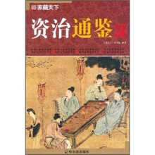 资治通鉴