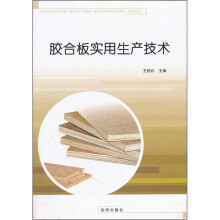胶合板实用生产技术