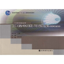 普通高等教育“十一五”国家级规划教材·专业基础系列：工程制图习题集
