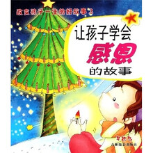 改变孩子一生的好故事2:让孩子学会感恩的故事