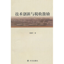 技术创新与税收激励