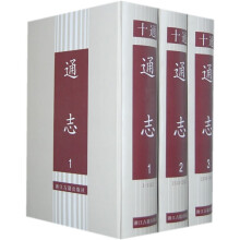 通志(全3册)