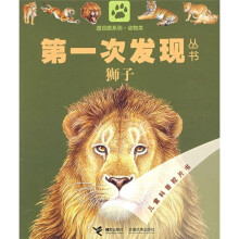第一次发现丛书:狮子