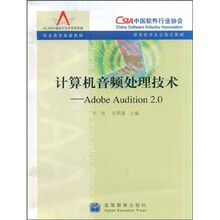 职业教育标准教材·计算机音频处理技术：Adobe Audition2.0