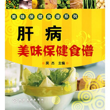 肝病美味保健食谱