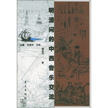 明清间的中西音乐交流