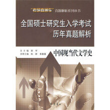 全国硕士研究生入学考试历年真题解析:中国现当代文学史