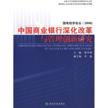 中国商业银行深化改革与管理创新研究