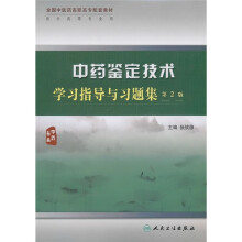 全国中医药高职高专配套教材(供中药等专业用):中药鉴定技术学习指导与习题集(第2版)