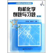 中等职业学校规划教材：有机化学例题与习题
