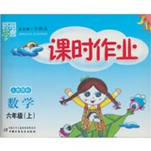 经纶学典课时作业：数学（6年级）（上）（人教国标）