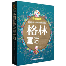 格林童话(新·彩色注音版)(套装上下册)