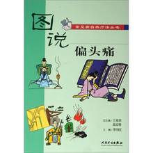 图说偏头痛