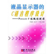 液晶显示器的C语言程序设计：Freescale8位微控制器（附光盘1片）