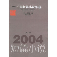 2004中国短篇小说年选