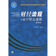 会计丛业资格考试丛书：财经法规与会计职业道德（第4版）
