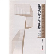 伦理的经济学诠释