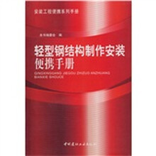 轻型钢结构制作安装便携手册
