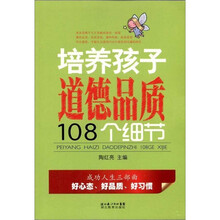 培养孩子道德品质108个细节