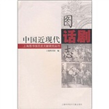 上海图书馆历史文献研究丛刊：中国近现代话剧图志