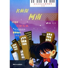 游戏动漫音乐钢琴曲集：名侦探柯南（附光盘）