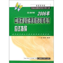2006年中医执业助理医师资格考试应试指导（最新版）