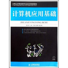 计算机应用基础(附光盘)