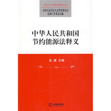 中华人民共和国节约能源法释义