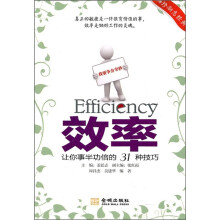 效率：让你事半功倍的31种技巧