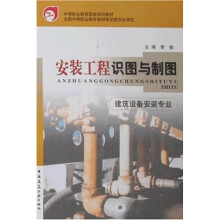 中等职业教育国家规划教材:安装工程识图与制图(建筑设备安装专业)(附习题集)