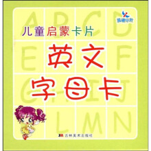 儿童启蒙卡片：英文字母卡