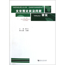 文学理论前沿问题研究：中国中外文艺理论学会年刊（2010年卷）