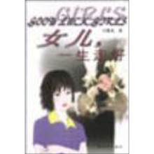女儿一生走好（新世纪版）