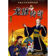 中国古代科学家的故事:龙脉传奇(长歌卷)