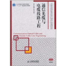 通信光缆与电缆线路工程