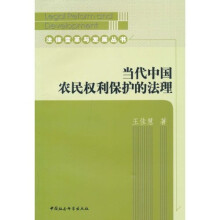 当代中国农民权利保护的法理