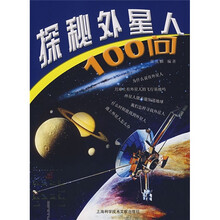 探秘外星人100问